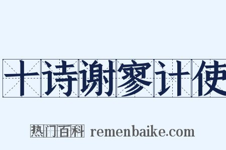 十诗谢寥计使是什么意思的图片